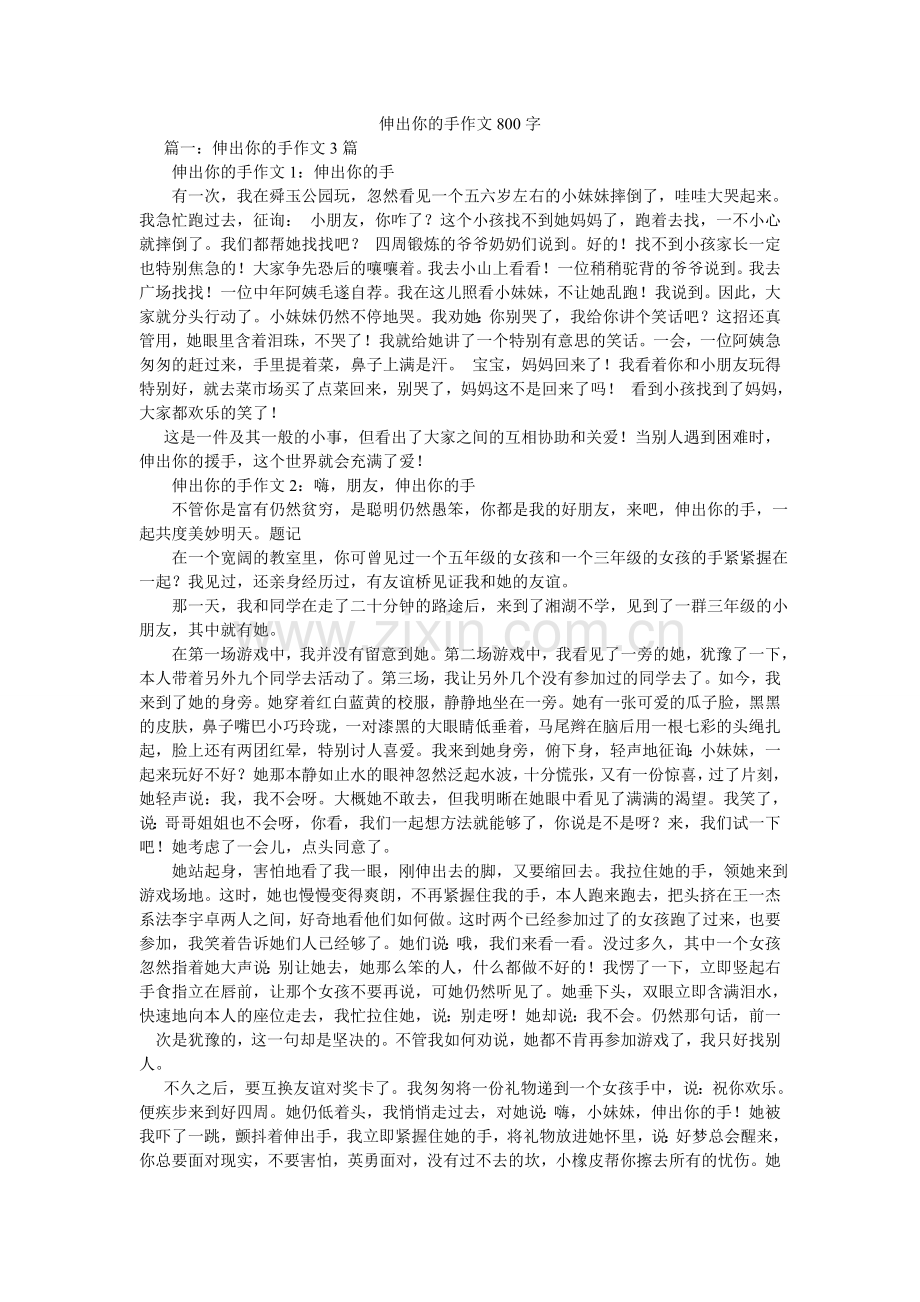 伸出你ۥ的手作文800字.doc_第1页