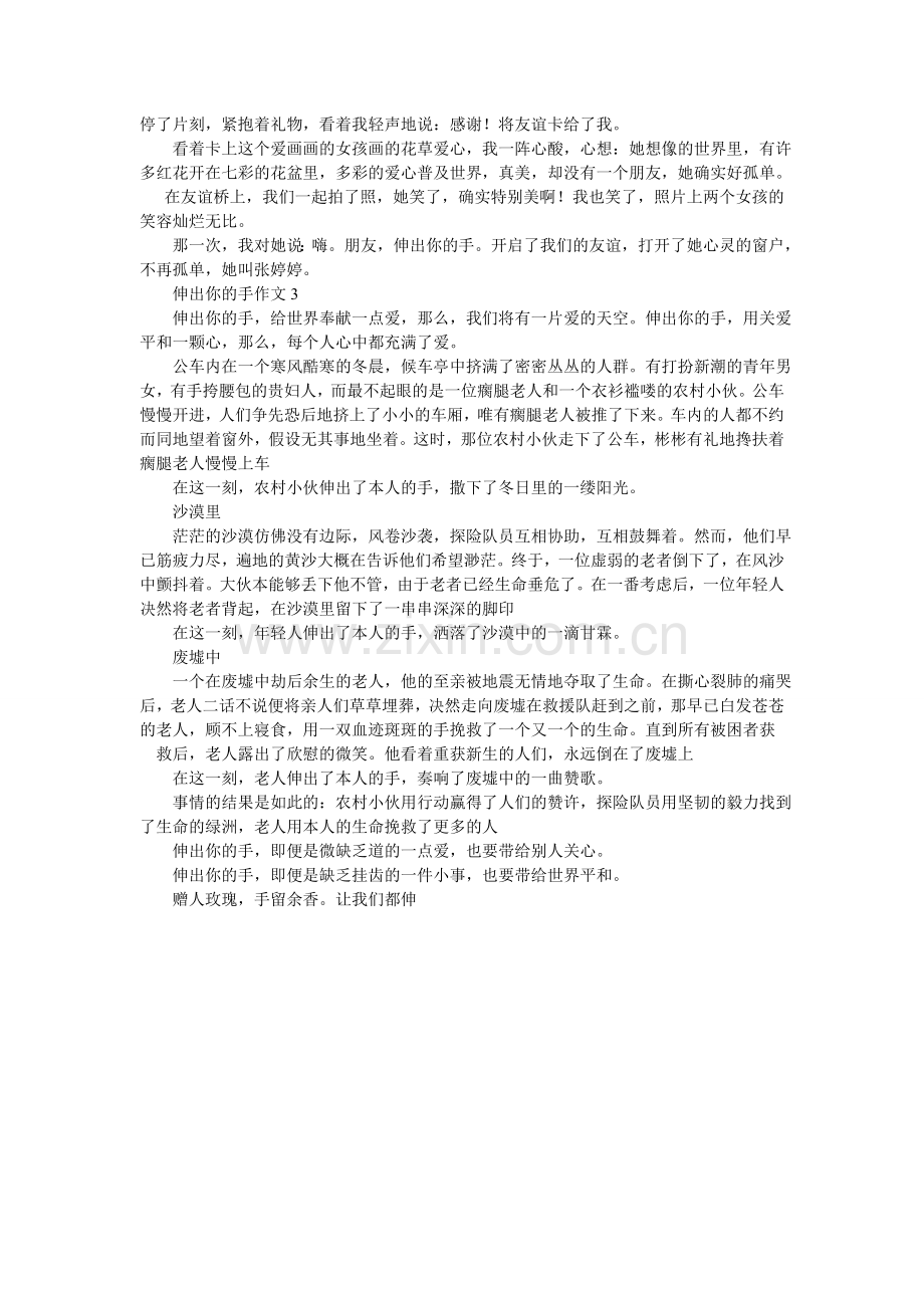 伸出你ۥ的手作文800字.doc_第2页