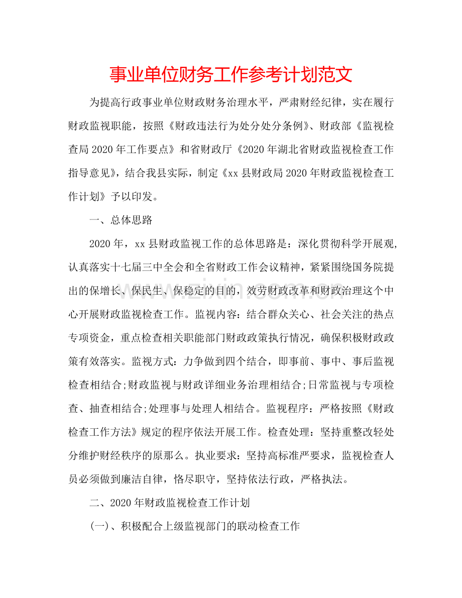 事业单位财务工作参考计划范文.doc_第1页