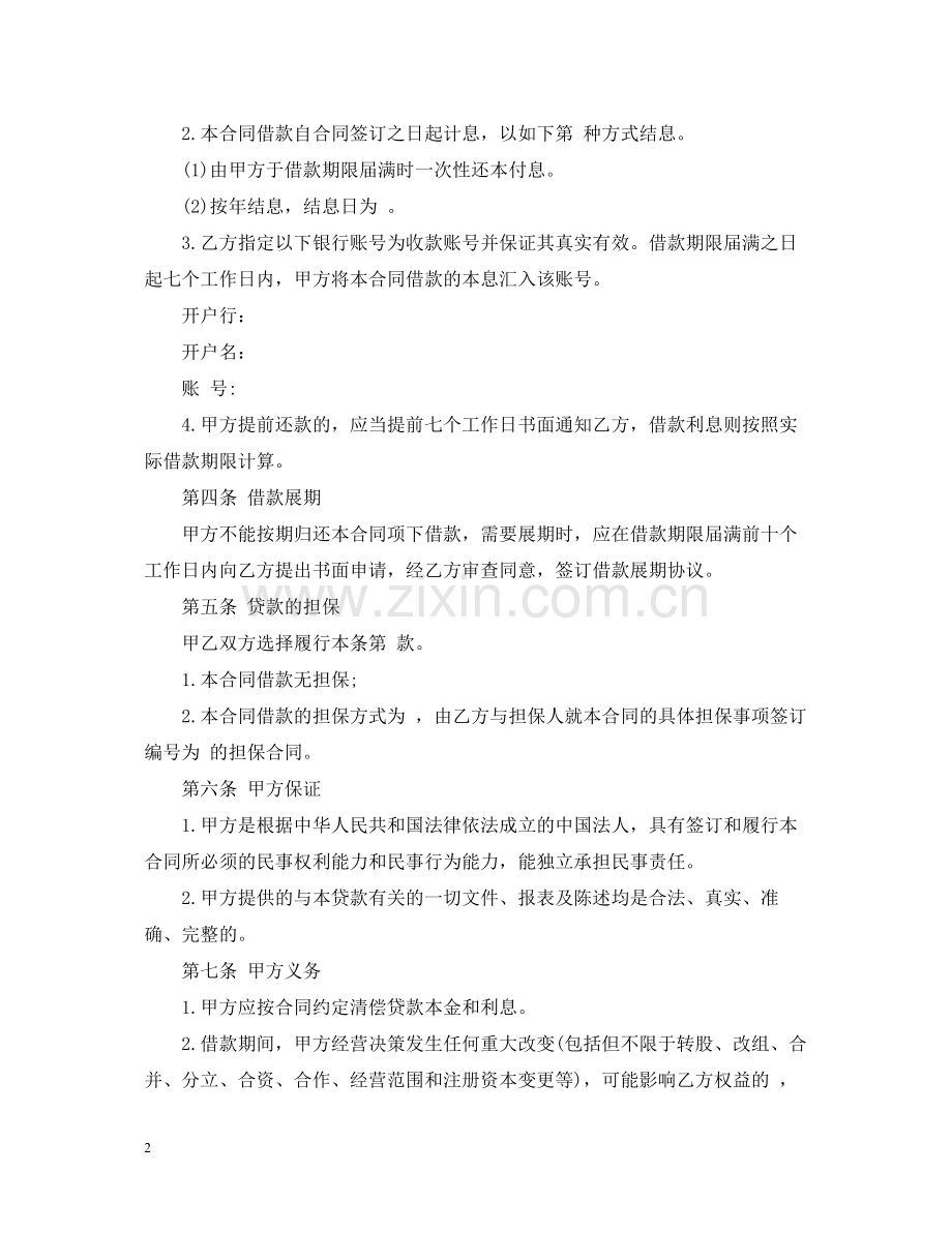 法人向公司借款合同范本2.docx_第2页