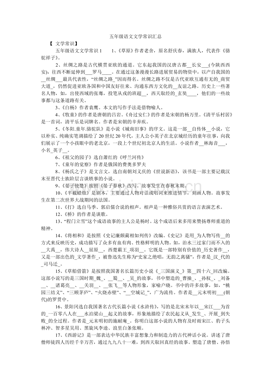 五年级语文文学常识汇总.doc_第1页