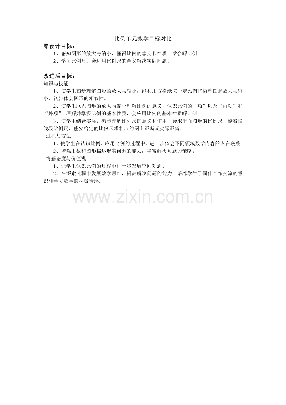 比例单元教学目标对比.docx_第1页