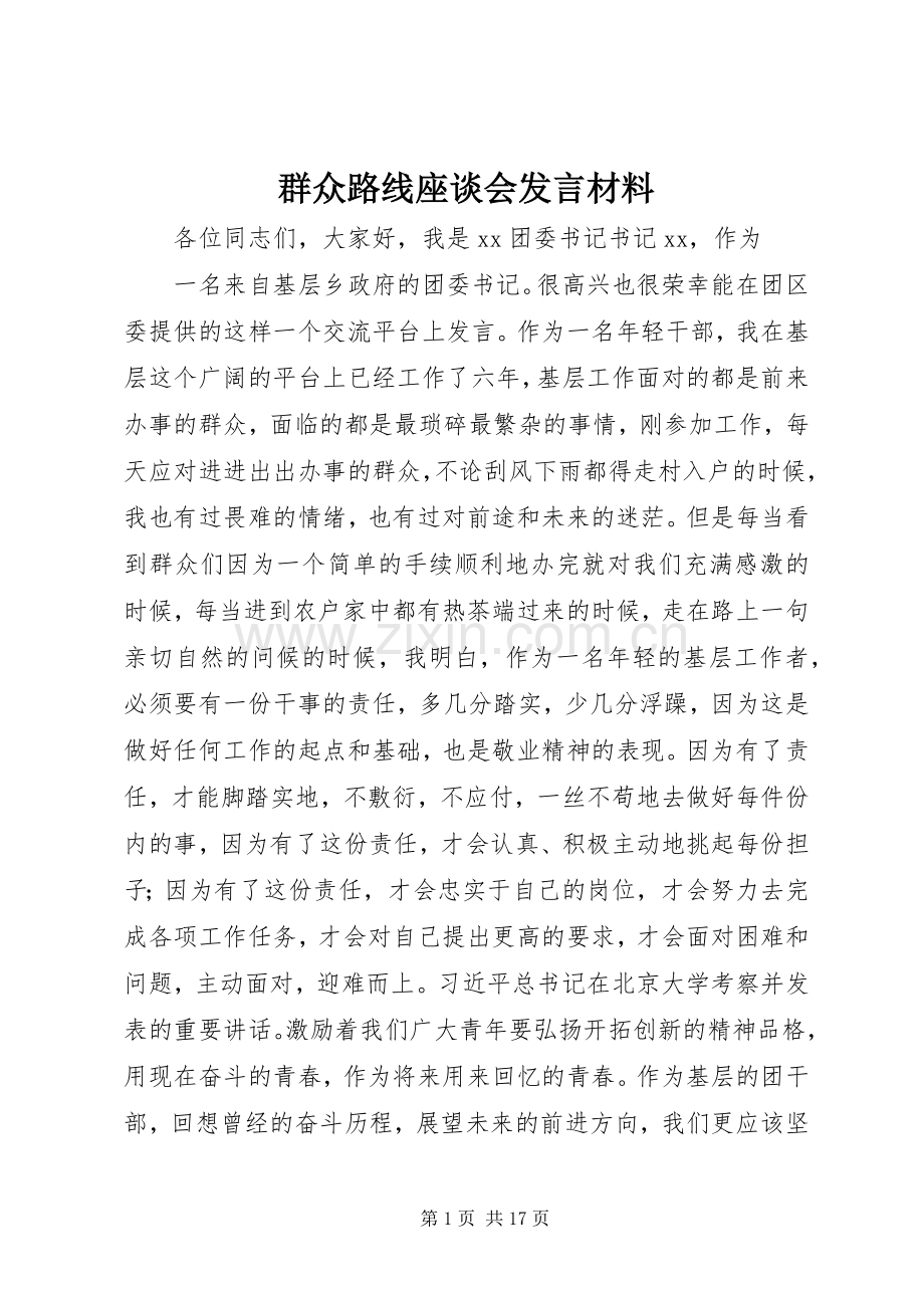 群众路线座谈会发言材料致辞.docx_第1页