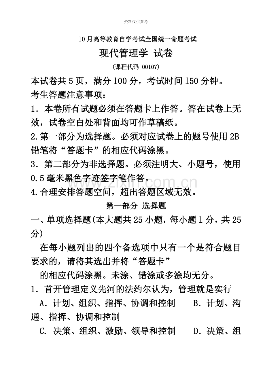 自考现代管理学试题及答案解析.doc_第2页