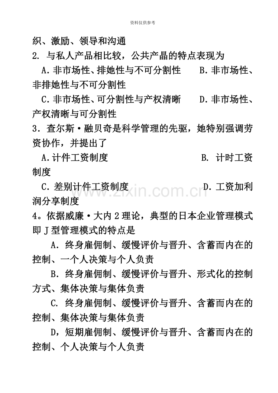 自考现代管理学试题及答案解析.doc_第3页