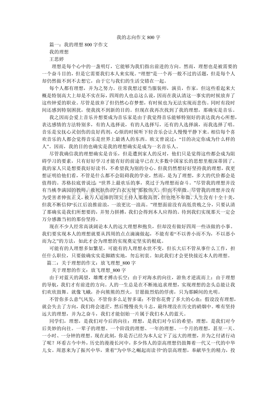 我的志向作文800字.doc_第1页