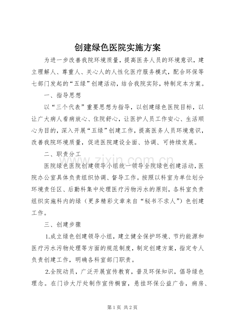 创建绿色医院方案 .docx_第1页