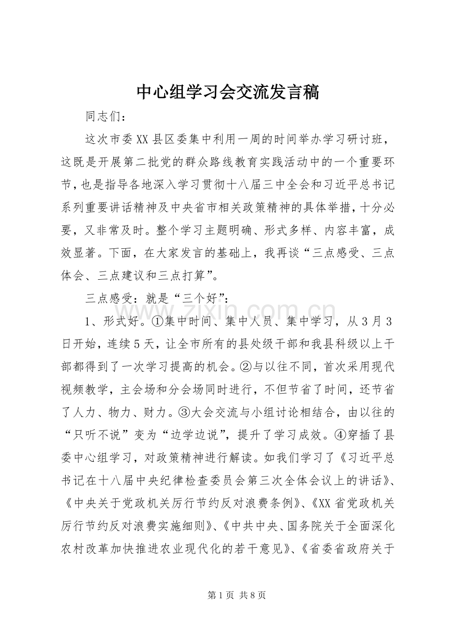 中心组学习会交流发言.docx_第1页