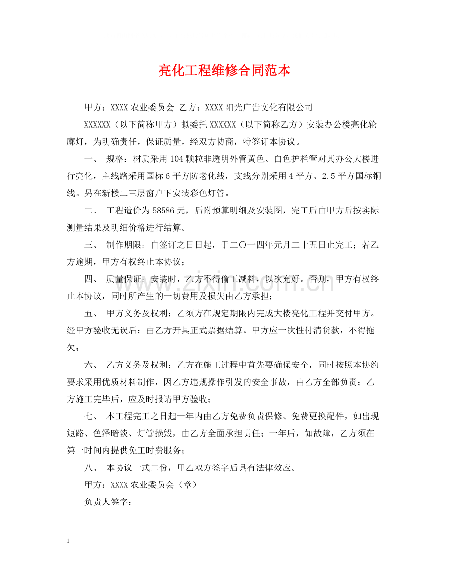 亮化工程维修合同范本.docx_第1页