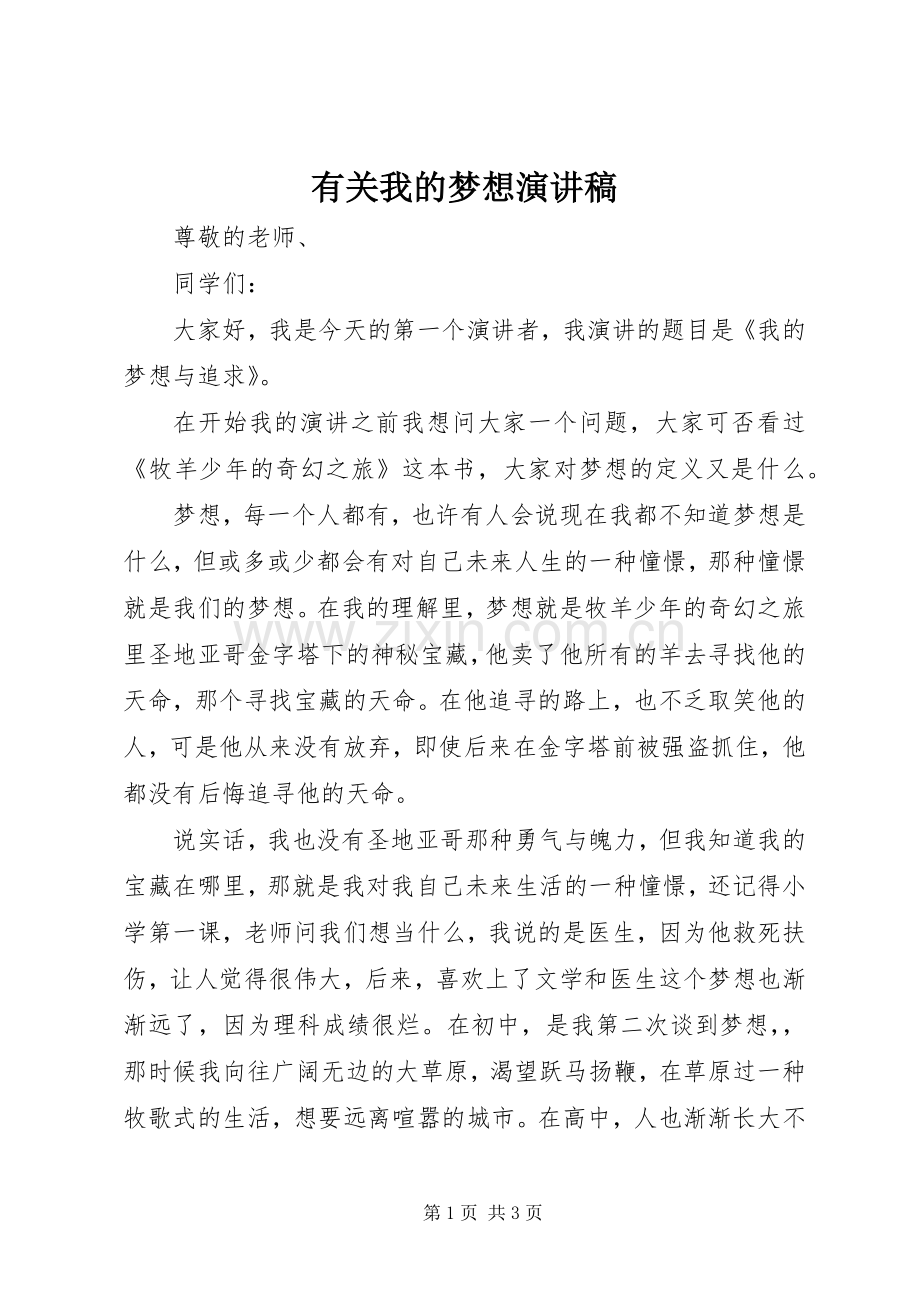 有关我的梦想演讲稿.docx_第1页