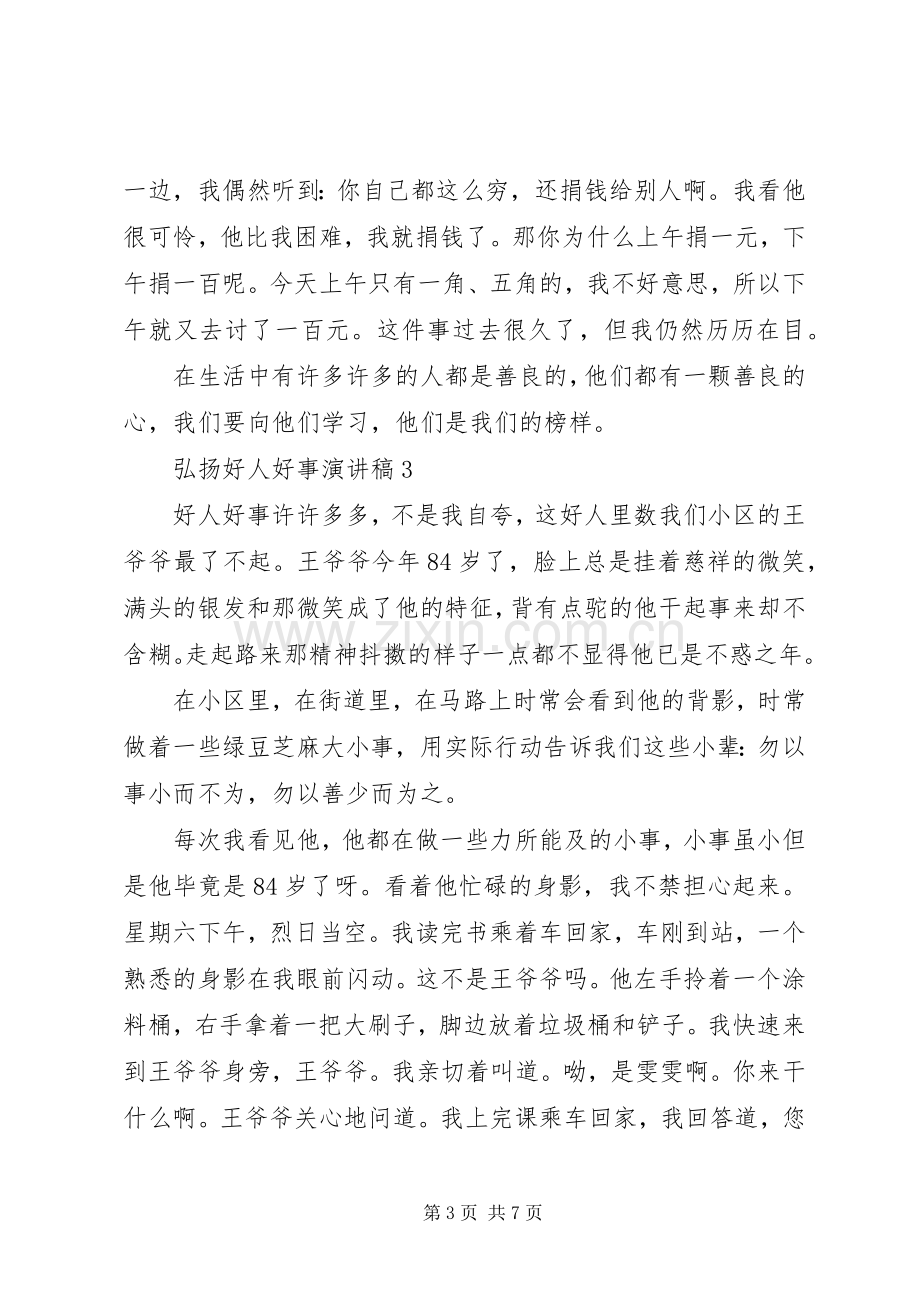 弘扬好人好事演讲稿.docx_第3页