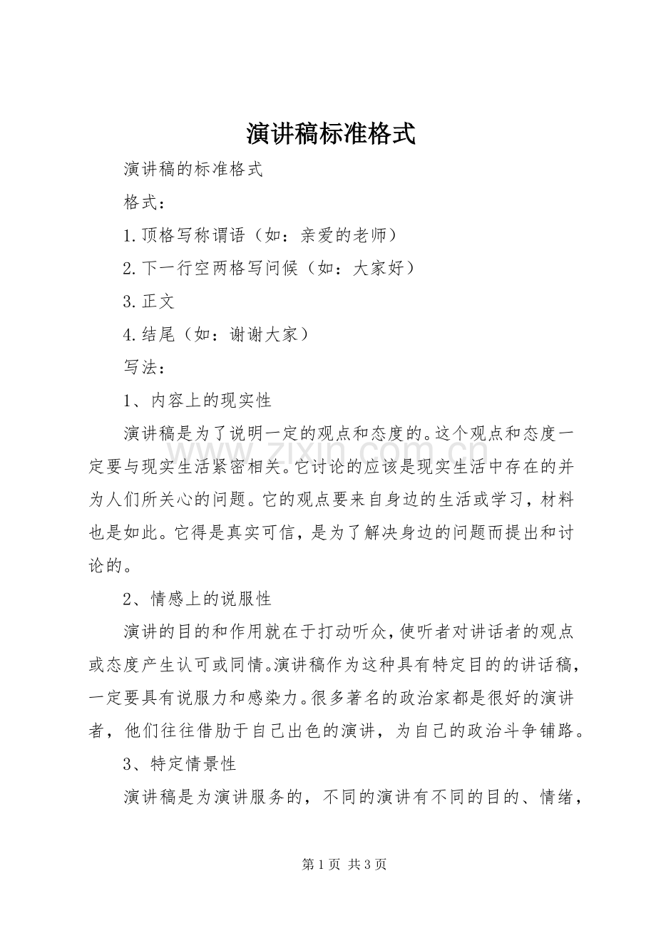 演讲稿标准格式.docx_第1页