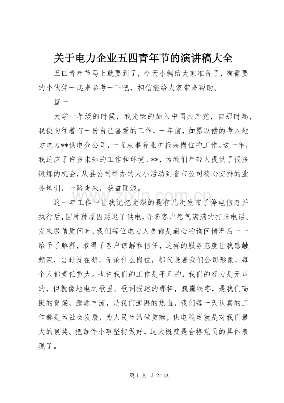 关于电力企业五四青年节的演讲稿大全.docx_第1页