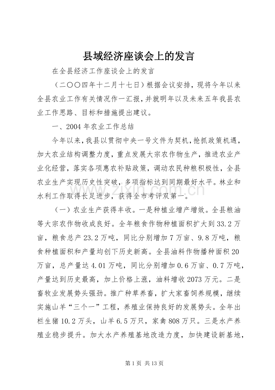 县域经济座谈会上的发言稿 (2).docx_第1页