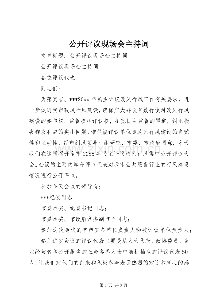 公开评议现场会主持稿(2).docx_第1页