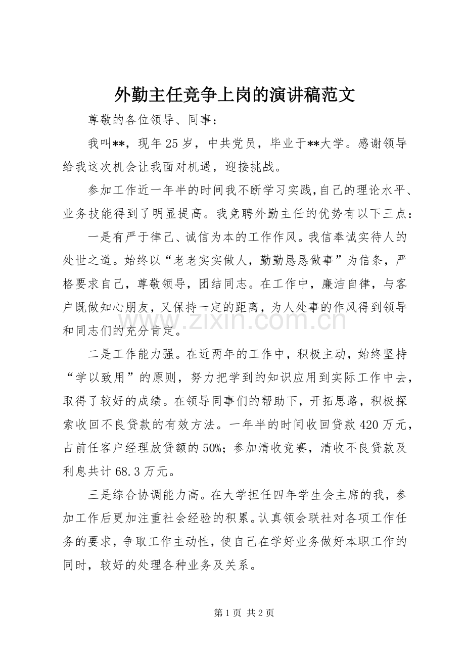 外勤主任竞争上岗的演讲稿范文.docx_第1页