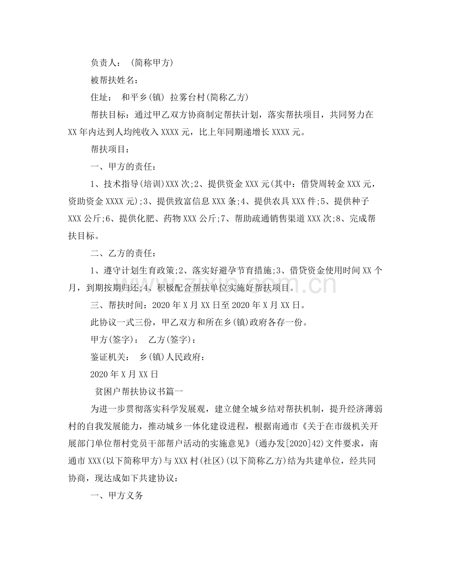 贫困户帮扶协议书标准模板.docx_第2页