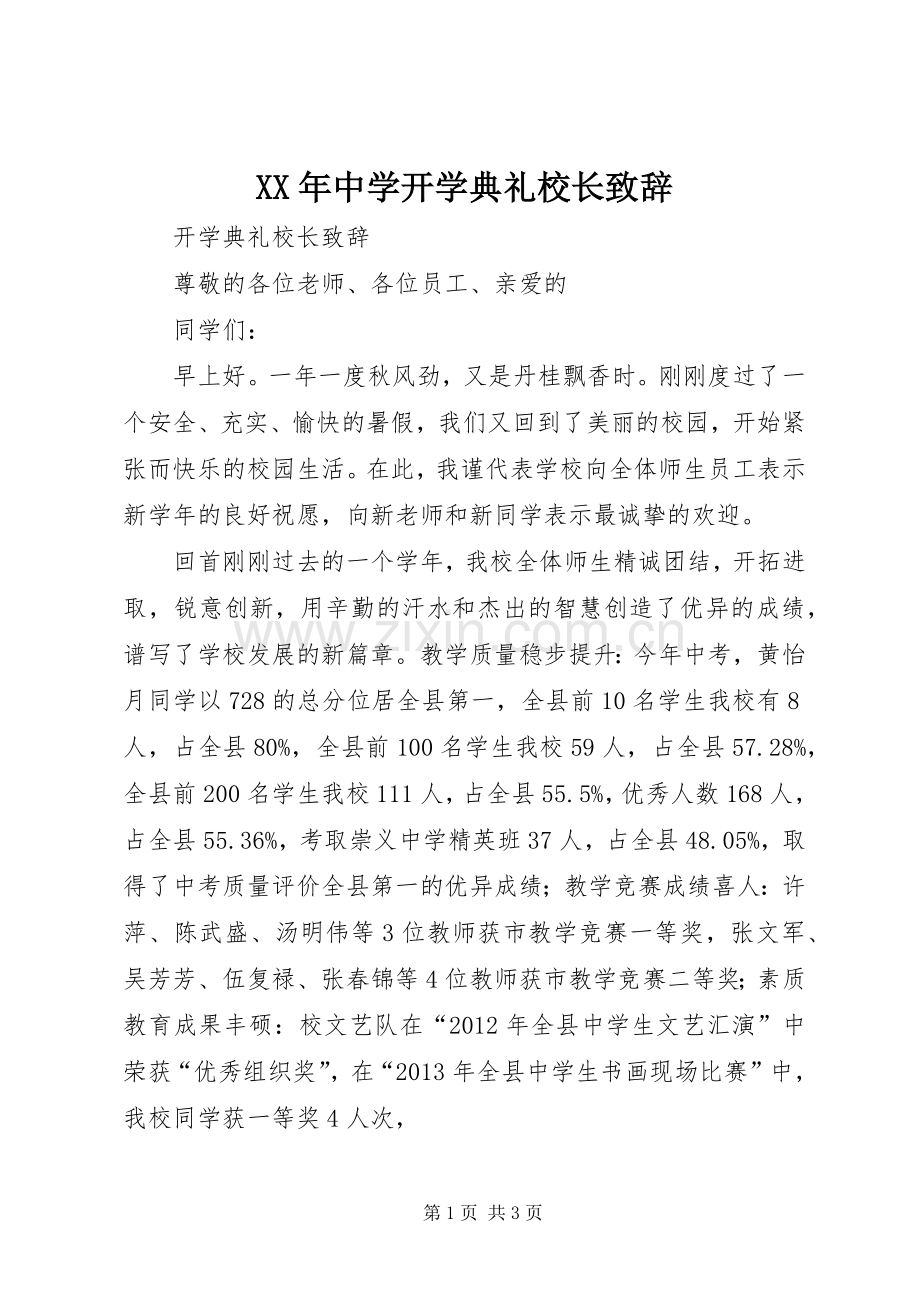 XX年中学开学典礼校长致辞演讲范文.docx_第1页