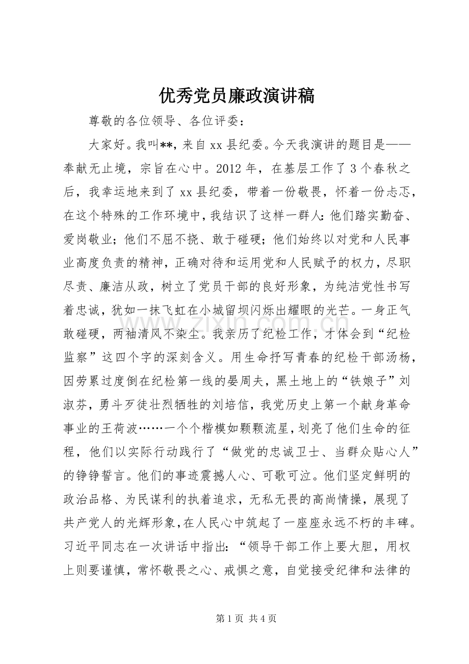 优秀党员廉政演讲稿.docx_第1页