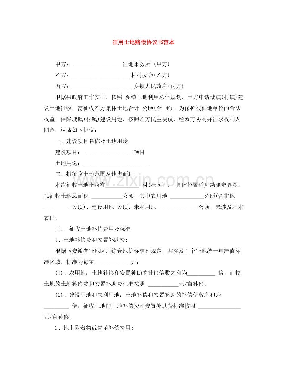 征用土地赔偿协议书范本.docx_第1页