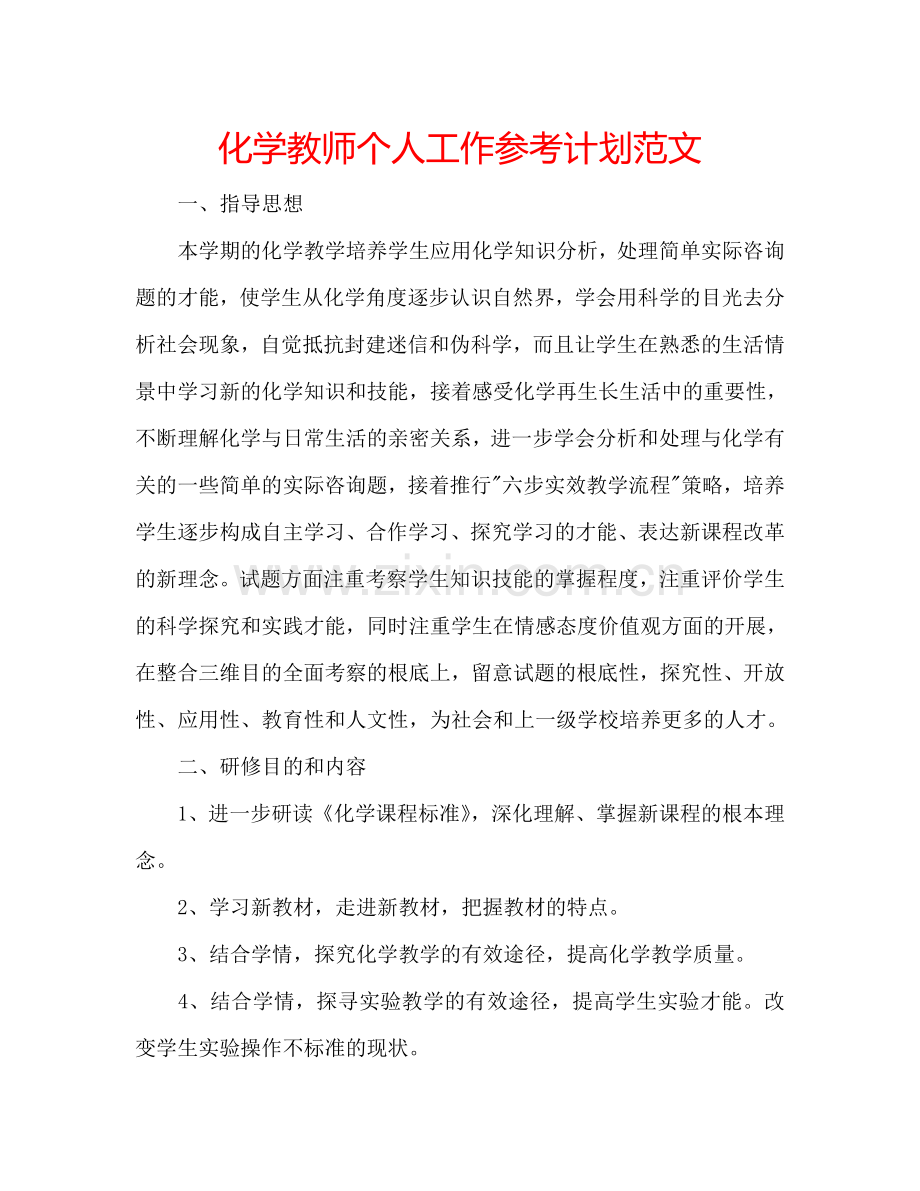 化学教师个人工作参考计划范文.doc_第1页