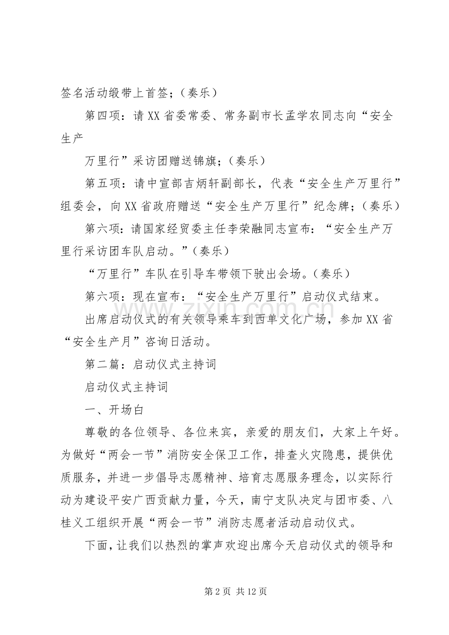 第一篇：启动仪式主持词.docx_第2页