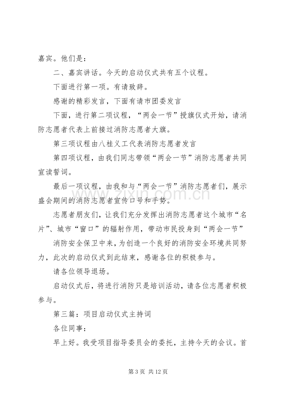 第一篇：启动仪式主持词.docx_第3页