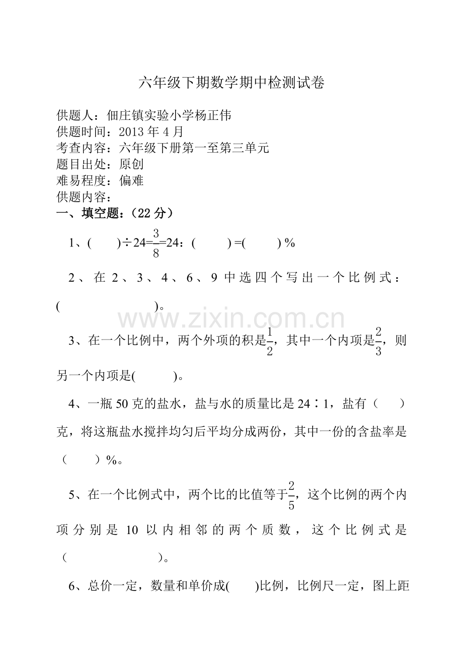 六年级下期数学期中检测试卷.doc_第1页