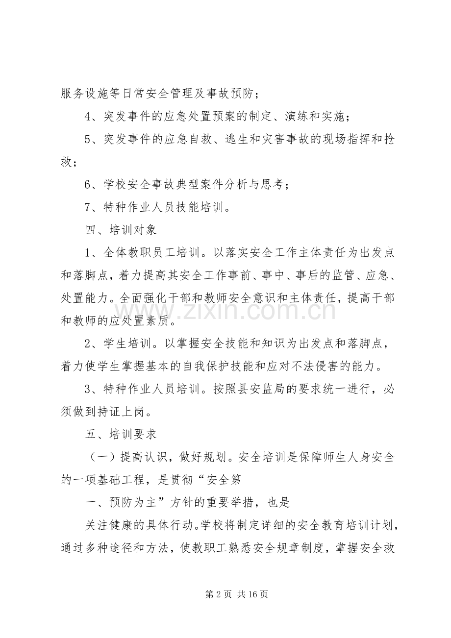 学校安全工作培训实施方案 .docx_第2页