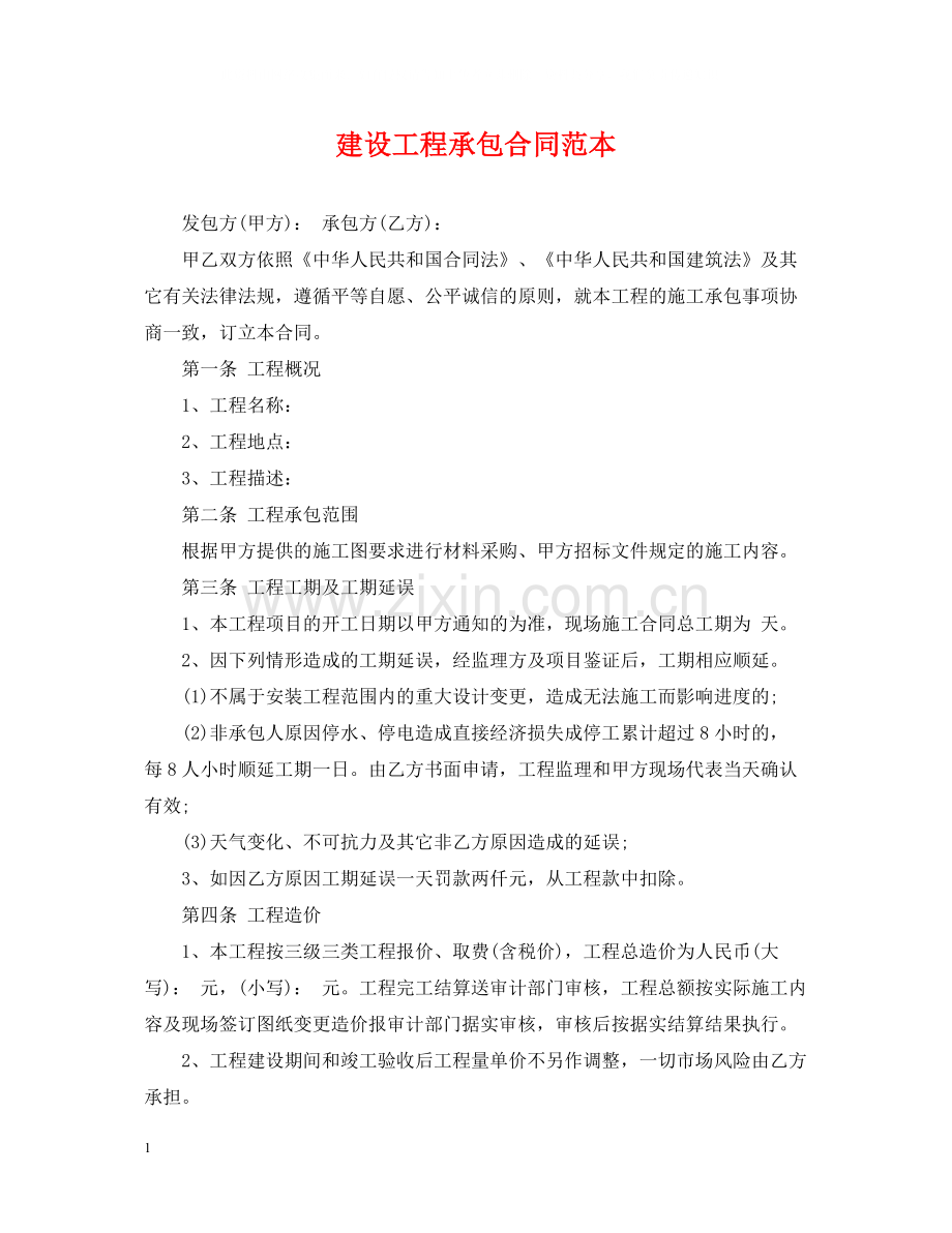 建设工程承包合同范本2.docx_第1页