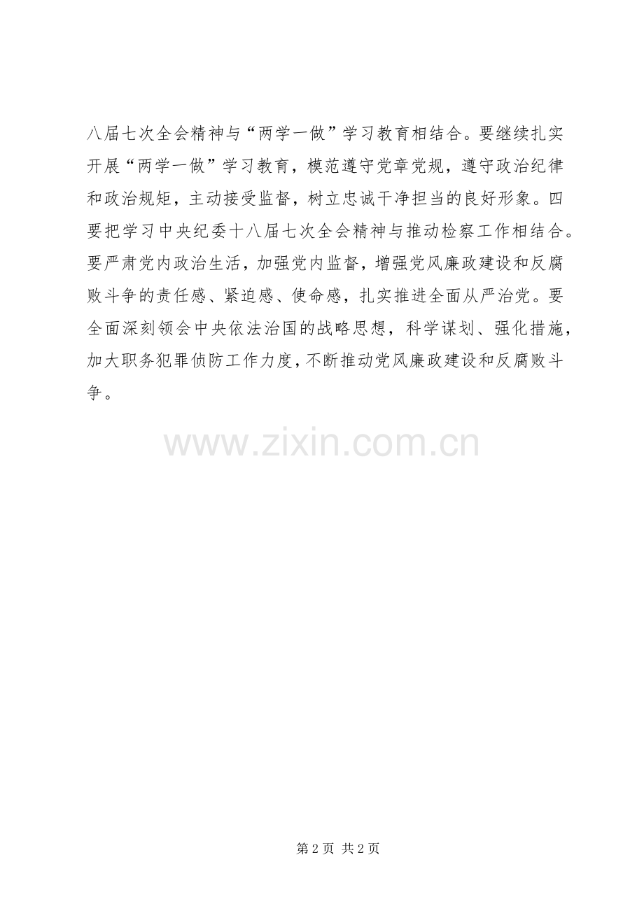 检院学习贯彻中纪委十八届七次会议精神发言.docx_第2页