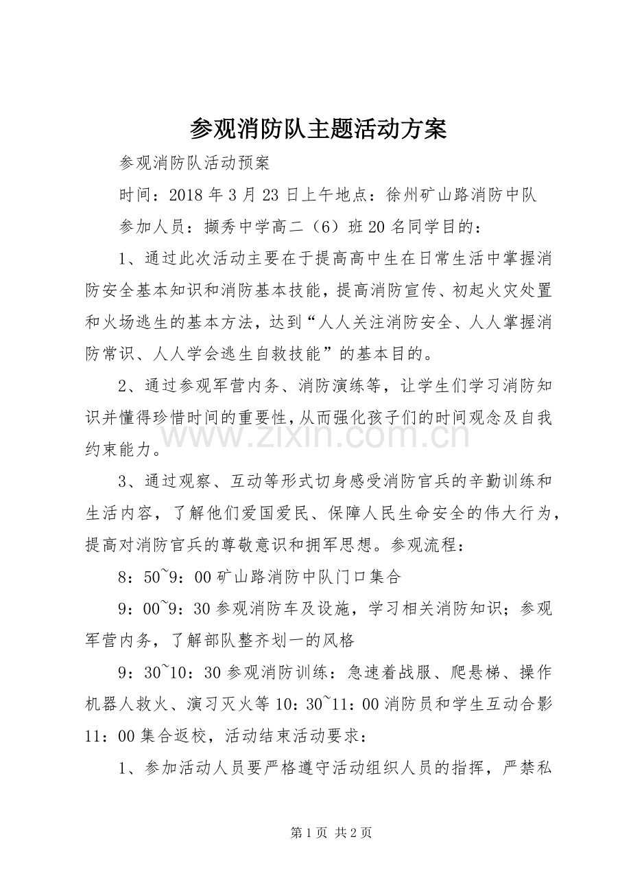 参观消防队主题活动实施方案 .docx_第1页