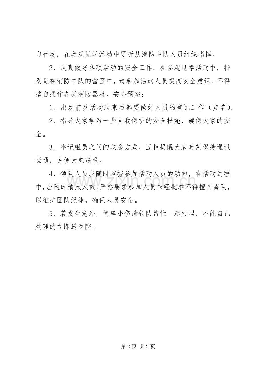 参观消防队主题活动实施方案 .docx_第2页