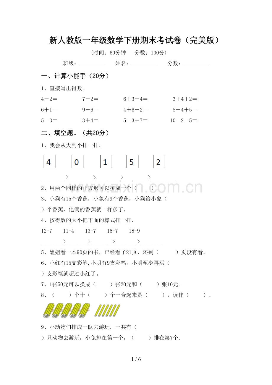 新人教版一年级数学下册期末考试卷.doc_第1页