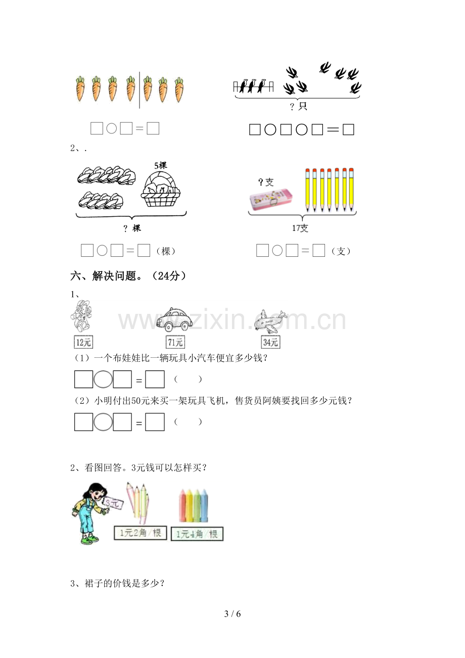 新人教版一年级数学下册期末考试卷.doc_第3页