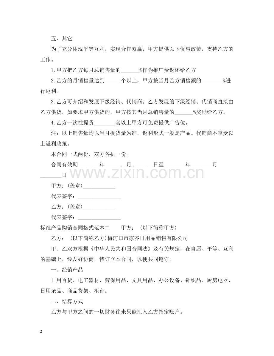 关于标准产品购销合同格式范本3篇.docx_第2页