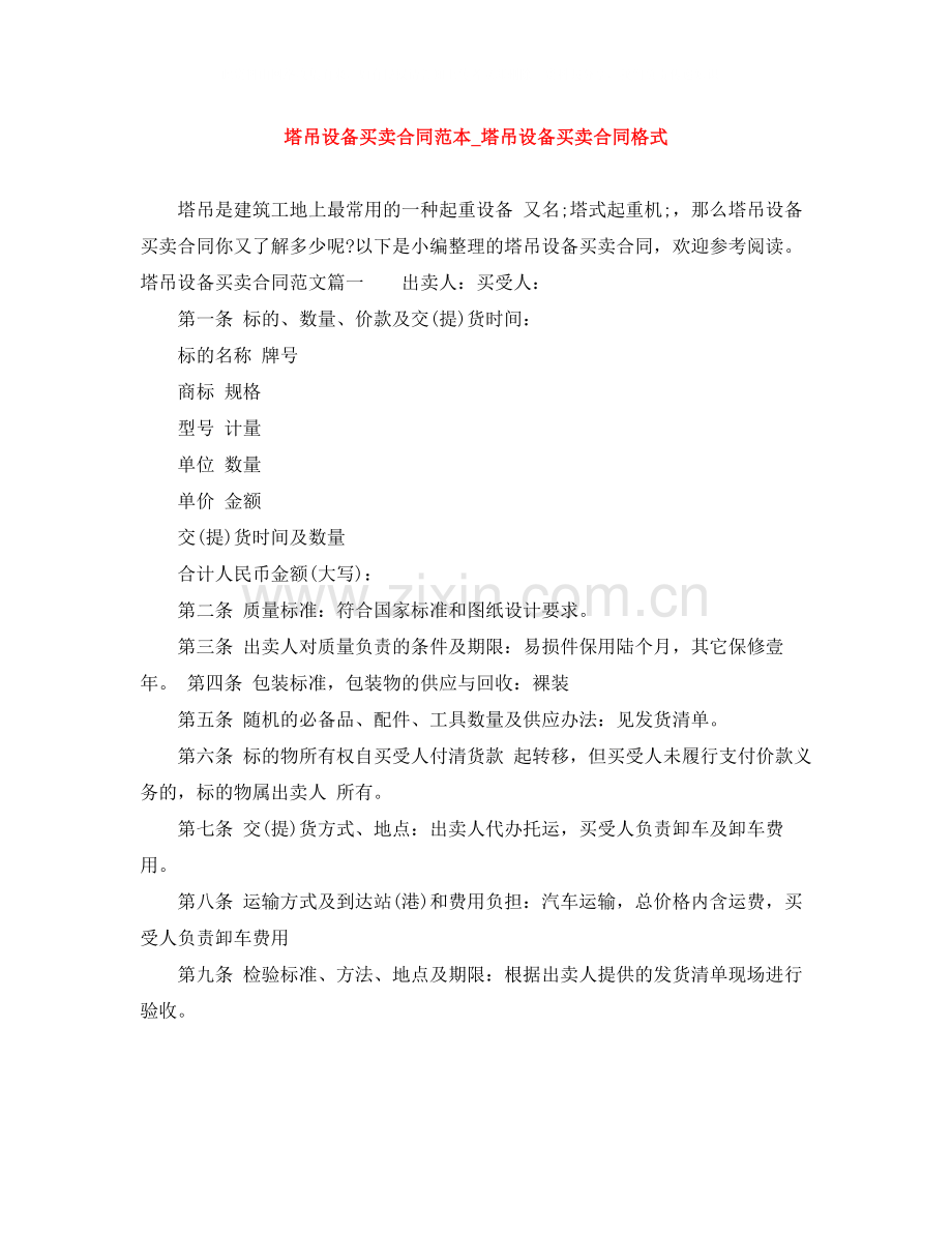 塔吊设备买卖合同范本_塔吊设备买卖合同格式.docx_第1页