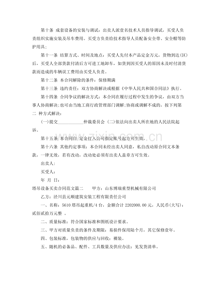 塔吊设备买卖合同范本_塔吊设备买卖合同格式.docx_第2页