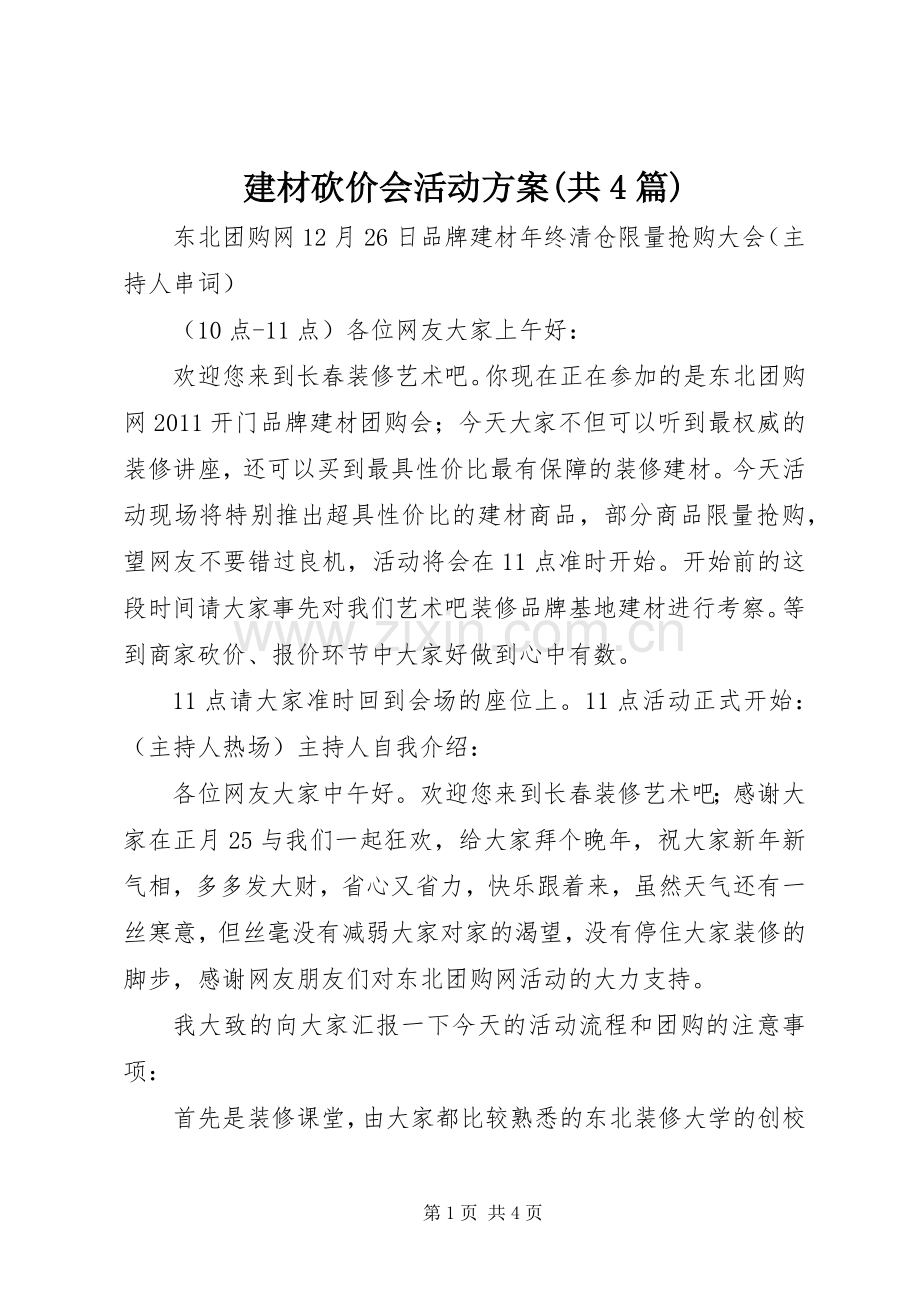 建材砍价会活动实施方案(共4篇).docx_第1页