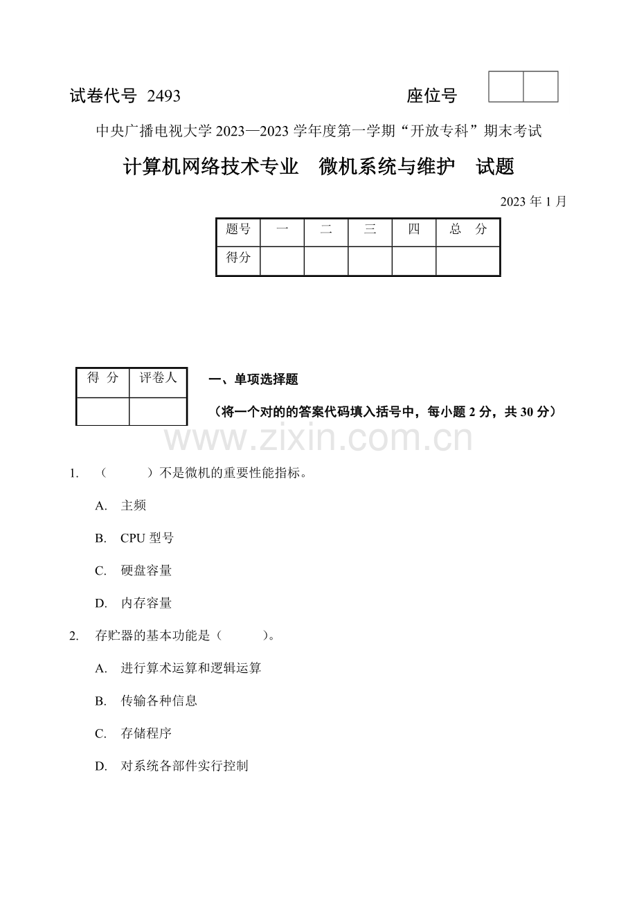 2023年微机系统与维护试题与答案文档.doc_第1页