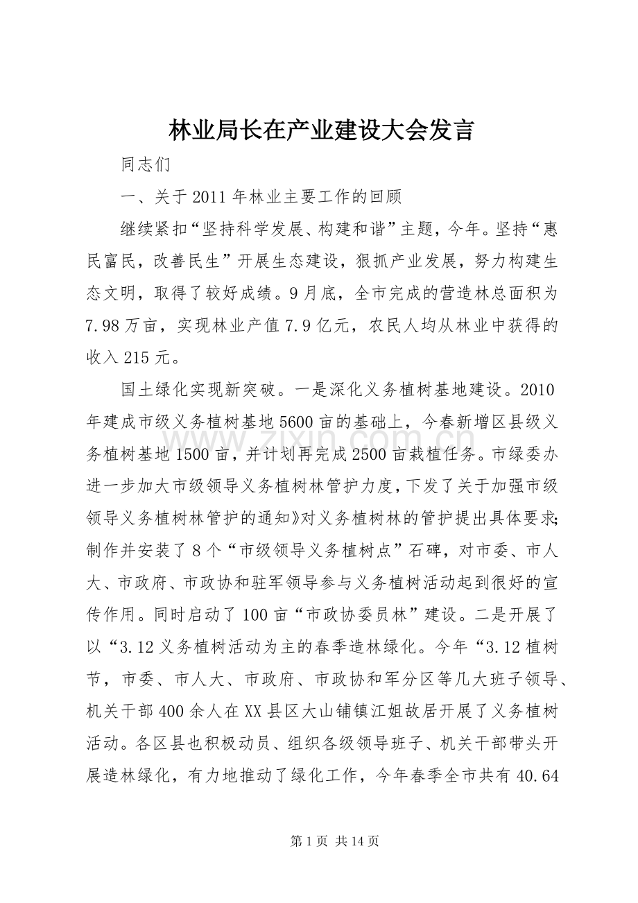 林业局长在产业建设大会发言稿.docx_第1页