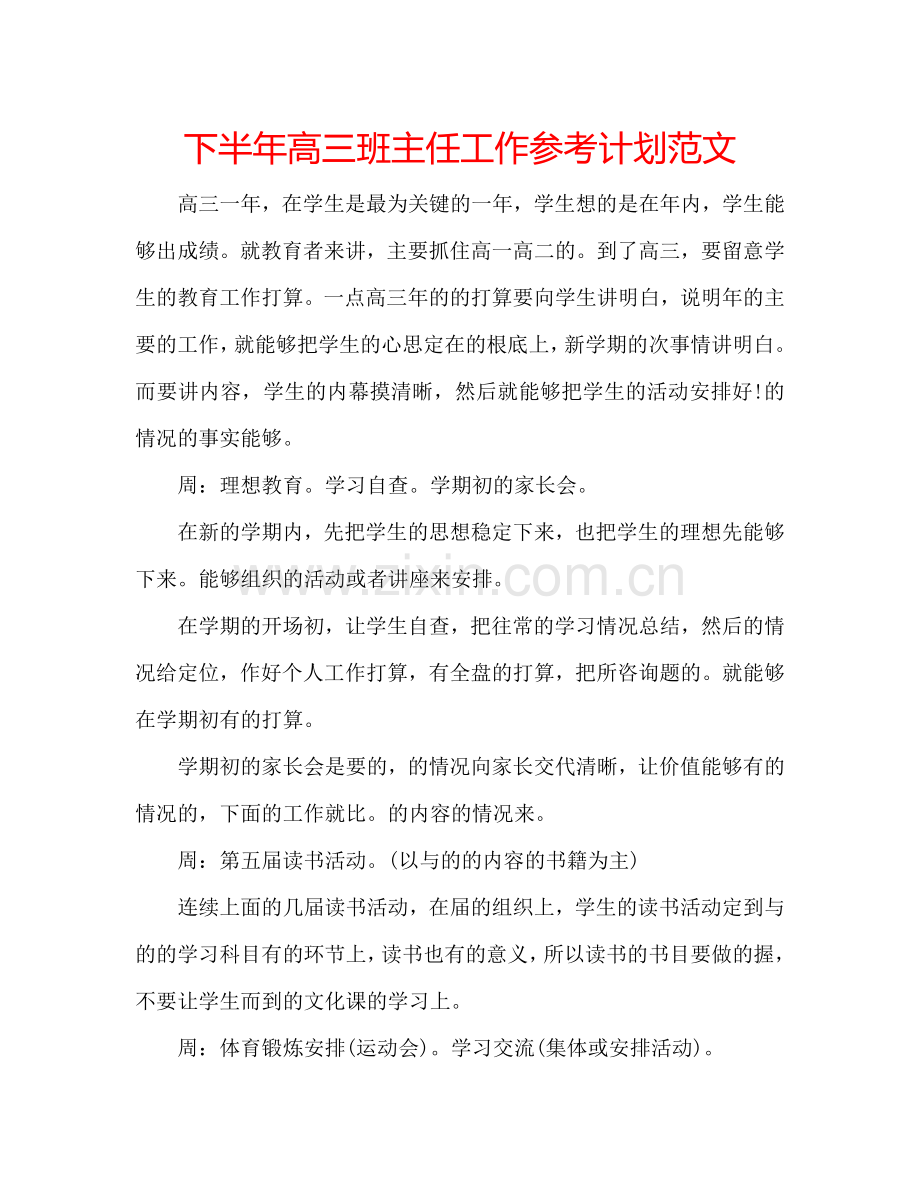 下半年高三班主任工作参考计划范文.doc_第1页