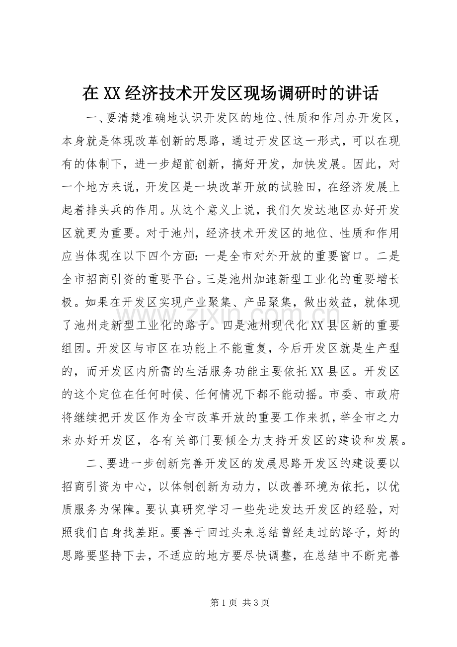 在XX经济技术开发区现场调研时的讲话.docx_第1页