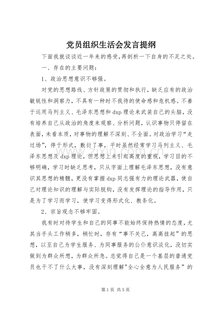 党员组织生活会发言提纲.docx_第1页