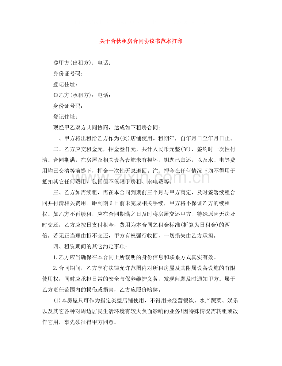 关于合伙租房合同协议书范本打印.docx_第1页