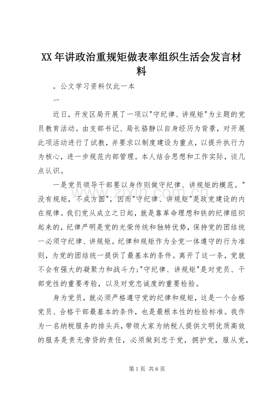 XX年讲政治重规矩做表率组织生活会发言材料提纲.docx_第1页