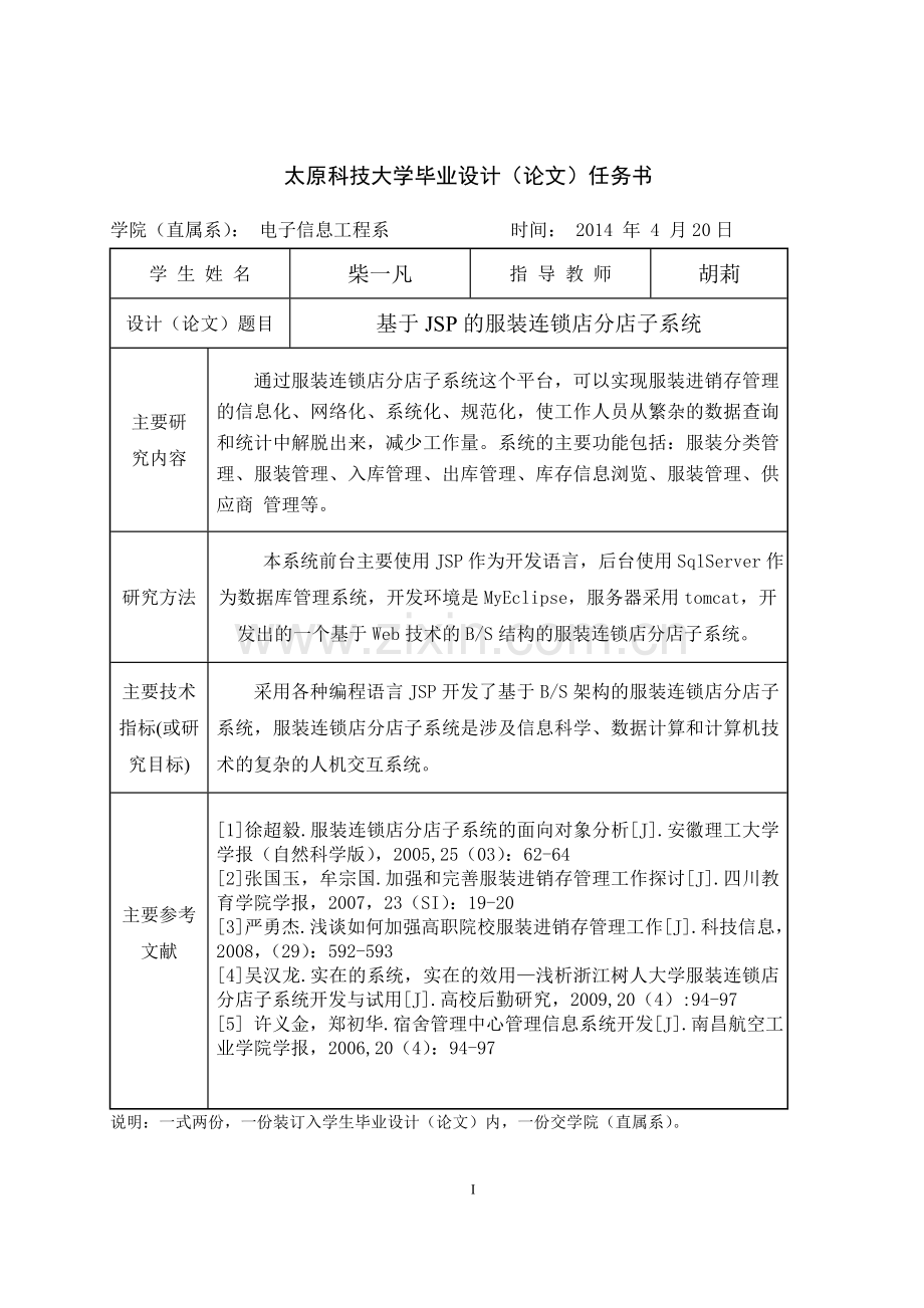 基于JSP的服装连锁店分店子系统.doc_第2页