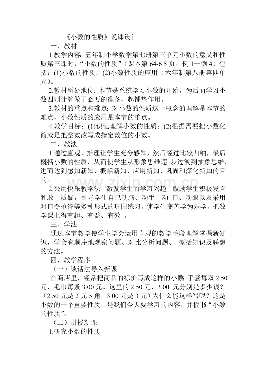 小数的性质说课设计.doc_第1页