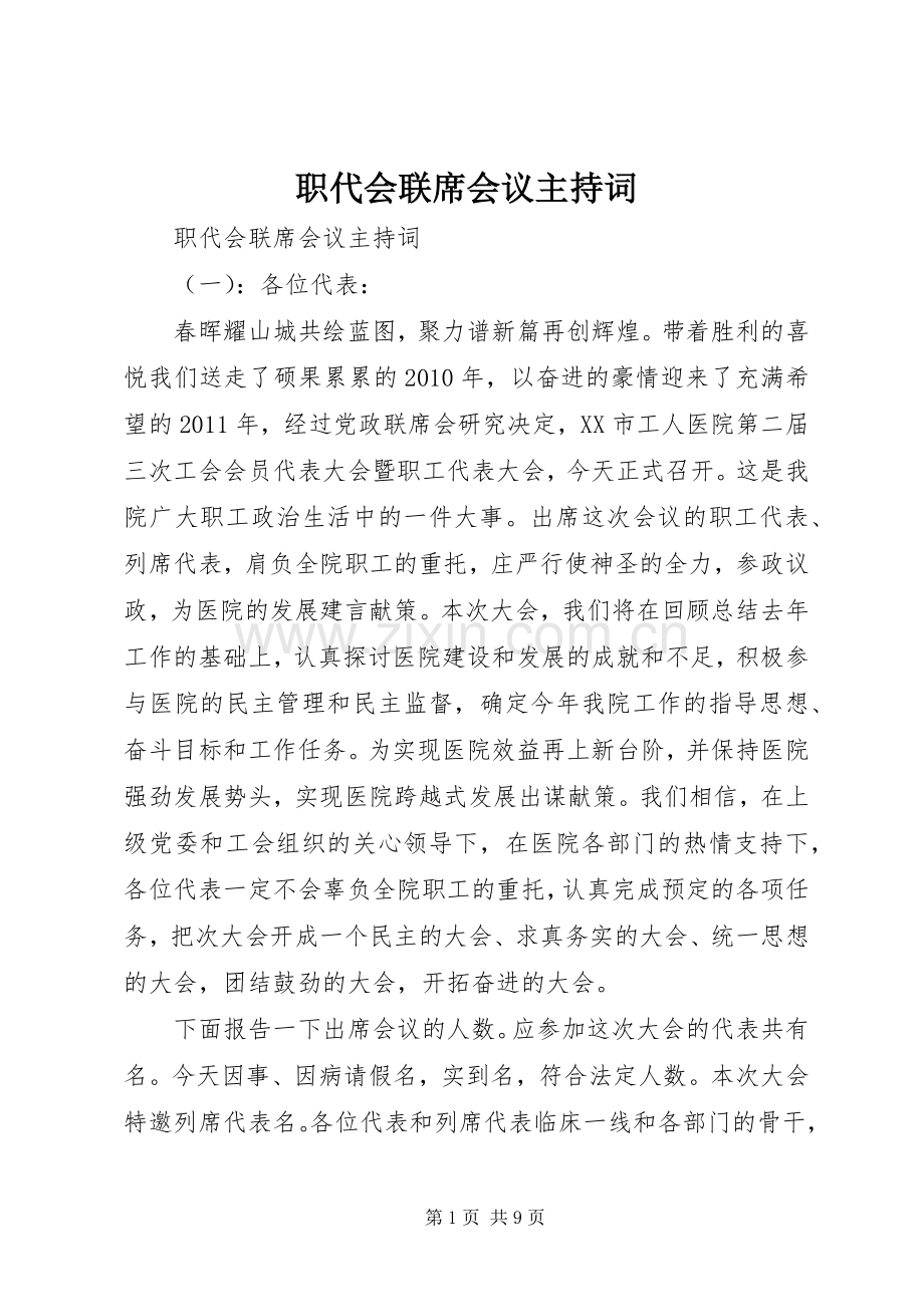 职代会联席会议主持稿.docx_第1页