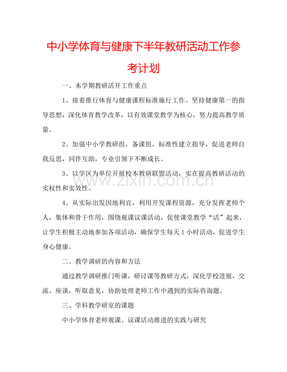 中小学体育与健康下半年教研活动工作参考计划.doc_第1页